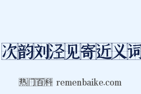 次韵刘泾见寄近义词是什么意思的图片